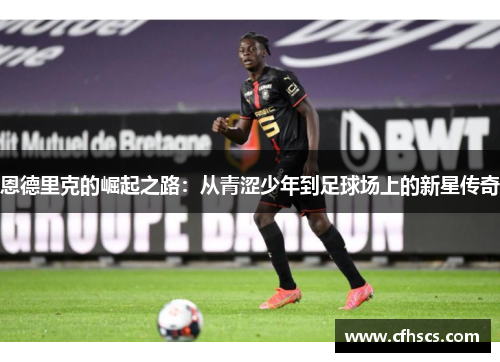 恩德里克的崛起之路：从青涩少年到足球场上的新星传奇