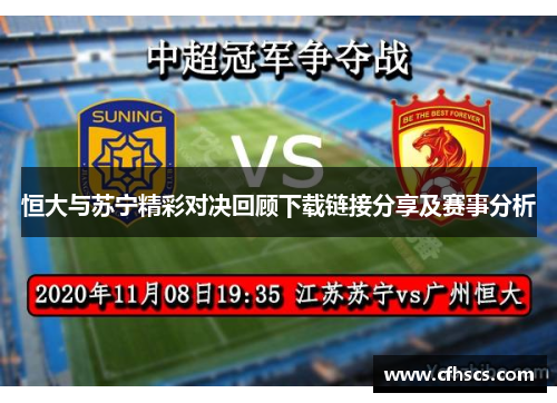 恒大与苏宁精彩对决回顾下载链接分享及赛事分析