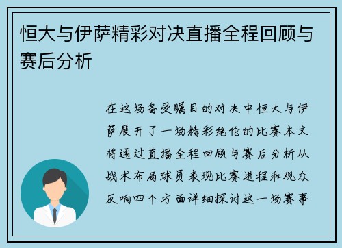 恒大与伊萨精彩对决直播全程回顾与赛后分析