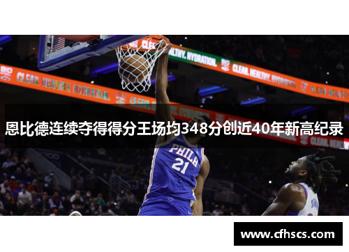 恩比德连续夺得得分王场均348分创近40年新高纪录