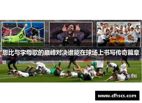 恩比与字母歌的巅峰对决谁能在球场上书写传奇篇章