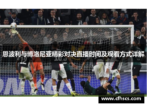 恩波利与博洛尼亚精彩对决直播时间及观看方式详解