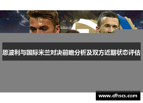 恩波利与国际米兰对决前瞻分析及双方近期状态评估