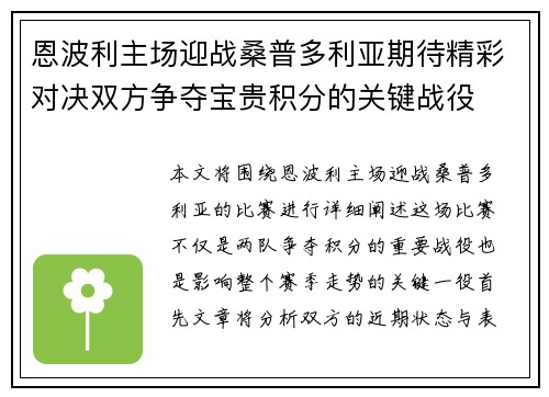 恩波利主场迎战桑普多利亚期待精彩对决双方争夺宝贵积分的关键战役