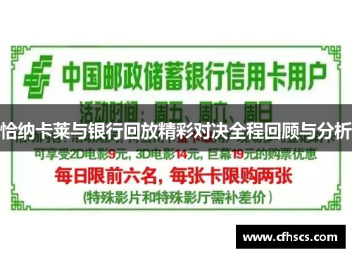 恰纳卡莱与银行回放精彩对决全程回顾与分析