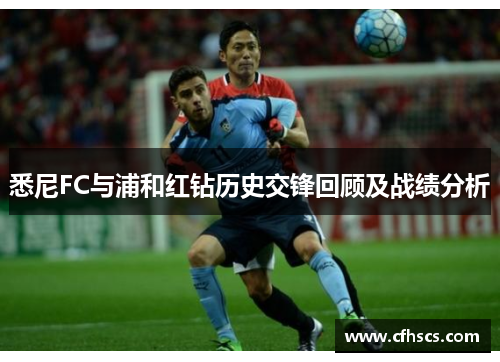 悉尼FC与浦和红钻历史交锋回顾及战绩分析
