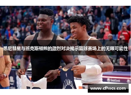 悉尼彗星与班克斯顿熊的激烈对决揭示篮球赛场上的无限可能性