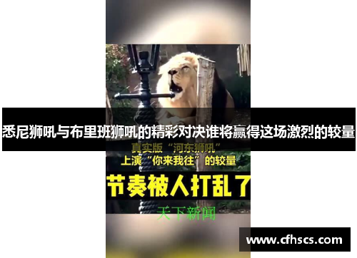 悉尼狮吼与布里班狮吼的精彩对决谁将赢得这场激烈的较量