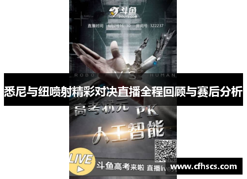 悉尼与纽喷射精彩对决直播全程回顾与赛后分析