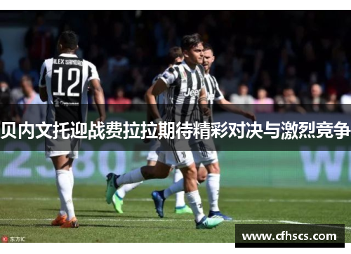 贝内文托迎战费拉拉期待精彩对决与激烈竞争