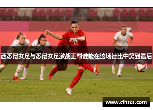 西悉尼女足与悉尼女足激战正酣谁能在这场德比中笑到最后