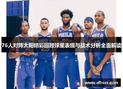 76人对阵太阳精彩回顾球星表现与战术分析全面解读