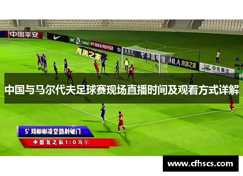 中国与马尔代夫足球赛现场直播时间及观看方式详解