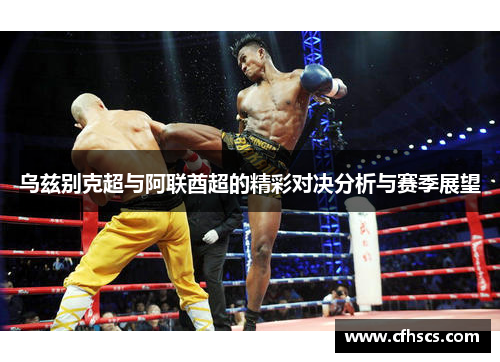 乌兹别克超与阿联酋超的精彩对决分析与赛季展望