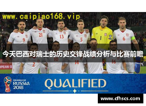 今天巴西对瑞士的历史交锋战绩分析与比赛前瞻