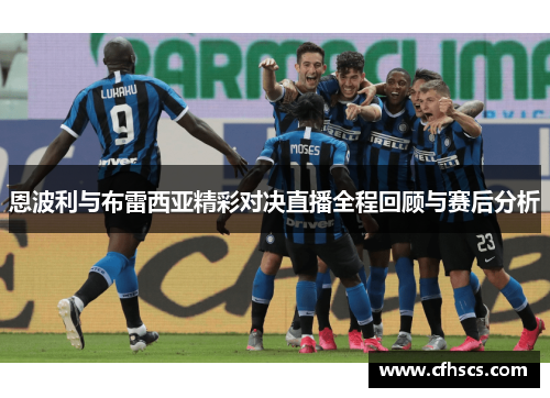 恩波利与布雷西亚精彩对决直播全程回顾与赛后分析