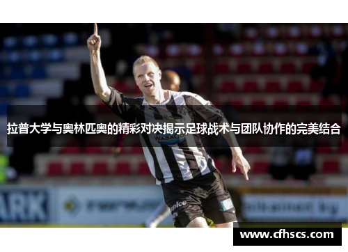 拉普大学与奥林匹奥的精彩对决揭示足球战术与团队协作的完美结合