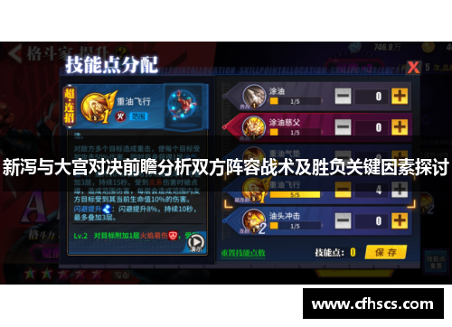 新泻与大宫对决前瞻分析双方阵容战术及胜负关键因素探讨