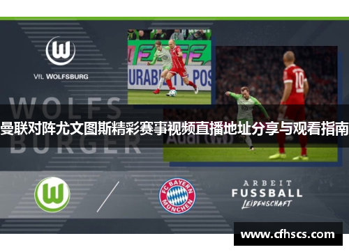 曼联对阵尤文图斯精彩赛事视频直播地址分享与观看指南