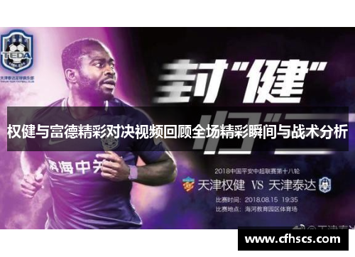 权健与富德精彩对决视频回顾全场精彩瞬间与战术分析