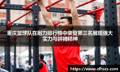 重庆篮球队在耐力排行榜中荣登第三名展现强大实力与拼搏精神