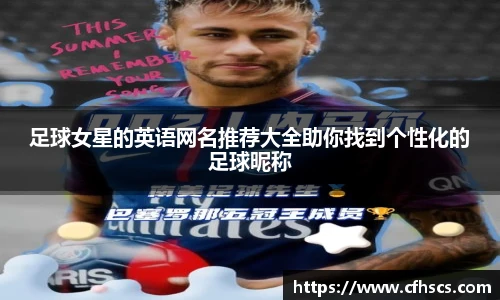 足球女星的英语网名推荐大全助你找到个性化的足球昵称