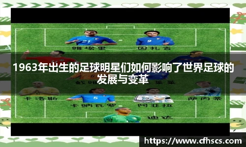 1963年出生的足球明星们如何影响了世界足球的发展与变革