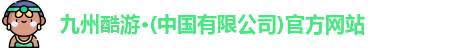 九州酷游